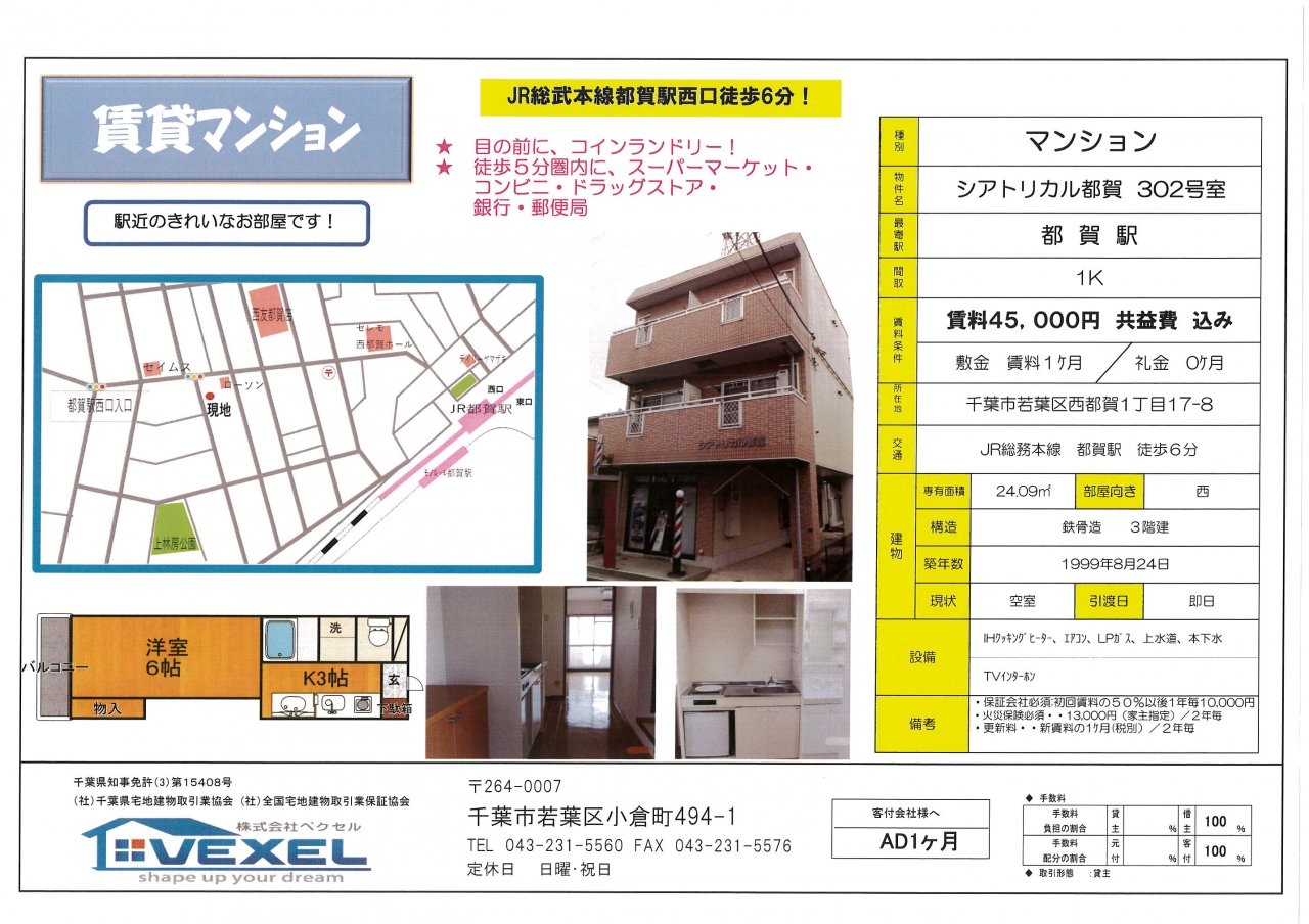取扱い物件 千葉県の不動産 建設株式会社ベクセル
